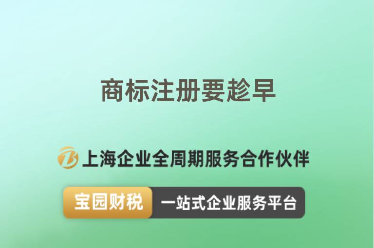 商標注冊要趁早