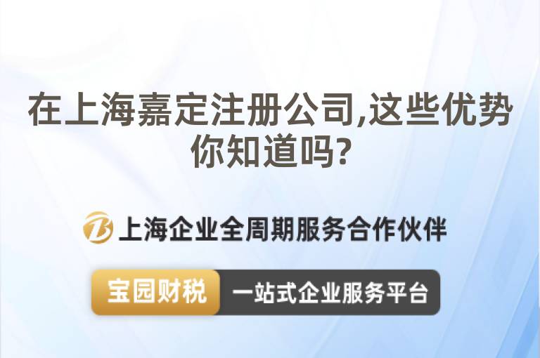 在上海嘉定注冊公司,這些優勢你知道嗎?