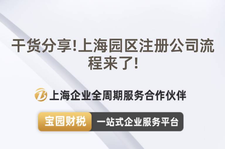 干貨分享!上海園區注冊公司流程來了!