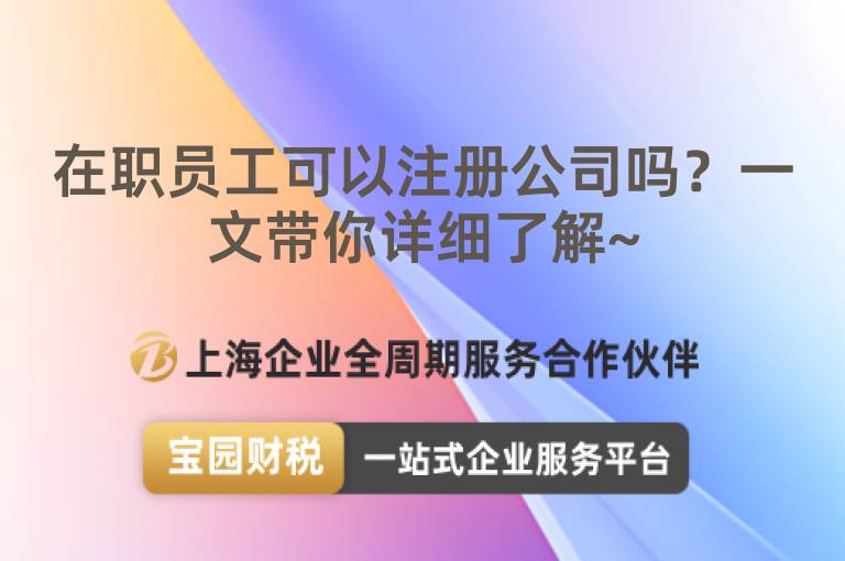 在職員工可以注冊公司嗎？一文帶你詳細了解~