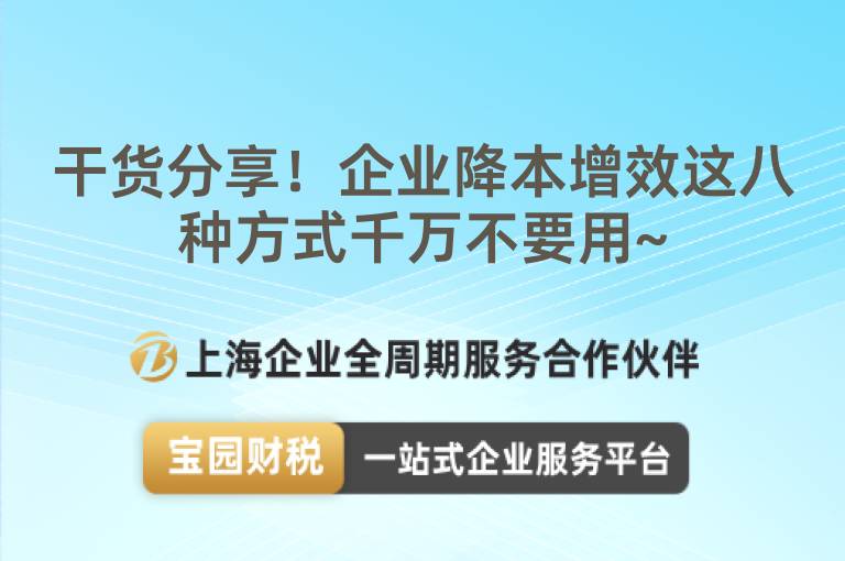 干貨分享！企業(yè)降本增效這八種方式千萬不要用~