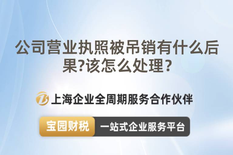公司營業執照被吊銷有什么后果?該怎么處理？