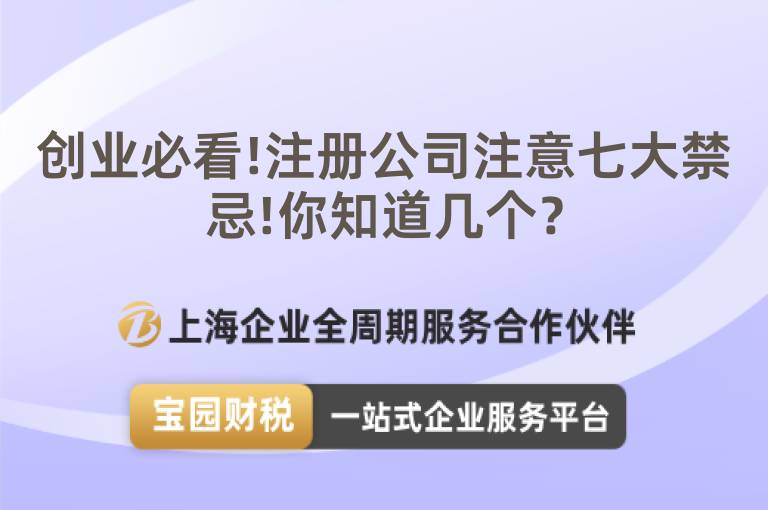 創業必看!注冊公司注意七大禁忌!你知道幾個？
