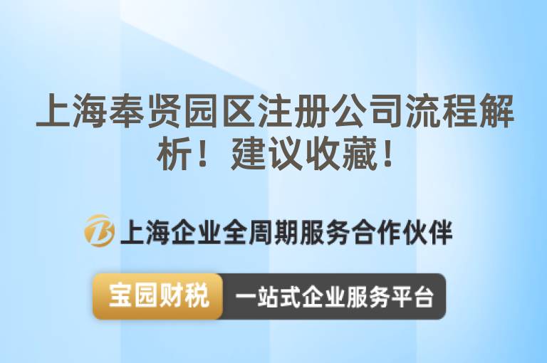 上海奉賢園區注冊公司流程解析！建議收藏！