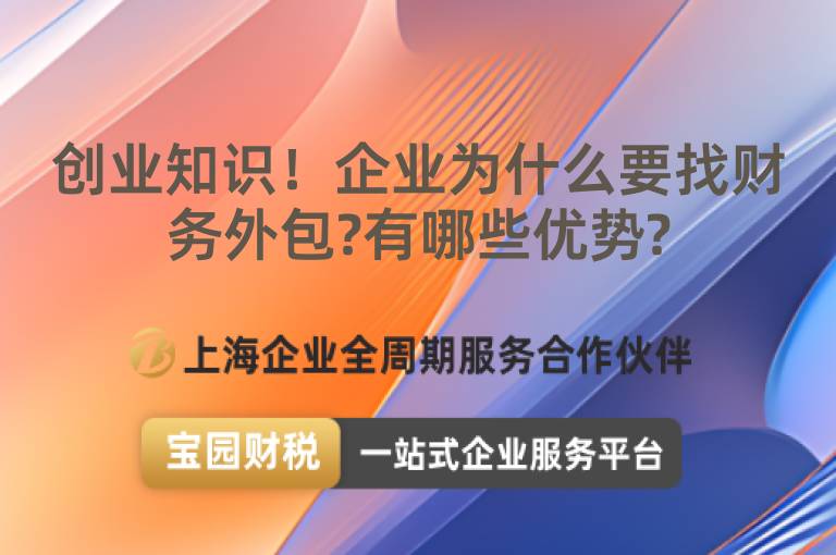 創(chuàng)業(yè)知識(shí)！企業(yè)為什么要找財(cái)務(wù)外包?有哪些優(yōu)勢(shì)?