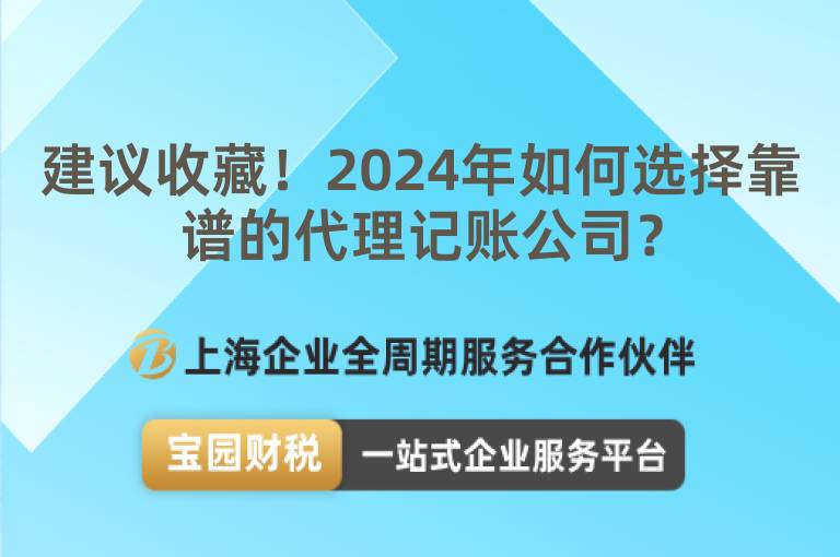 建議收藏！2024年如何選擇靠譜的代理記賬公司？