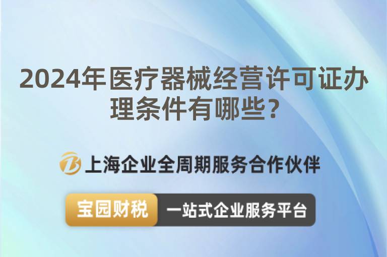 2024年醫(yī)療器械經(jīng)營(yíng)許可證辦理?xiàng)l件有哪些？