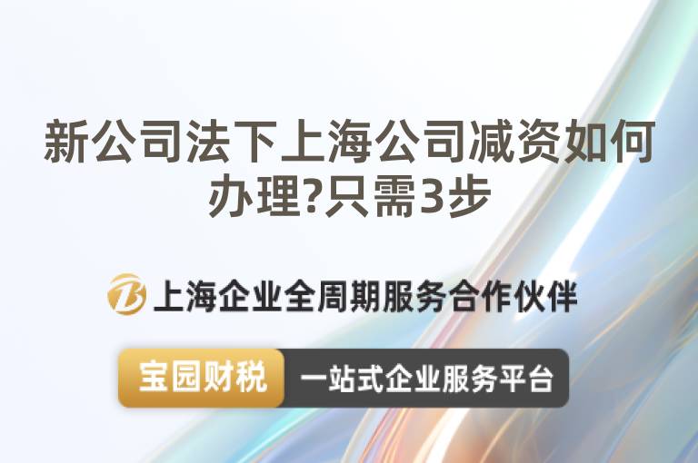 新公司法下上海公司減資如何辦理?只需3步