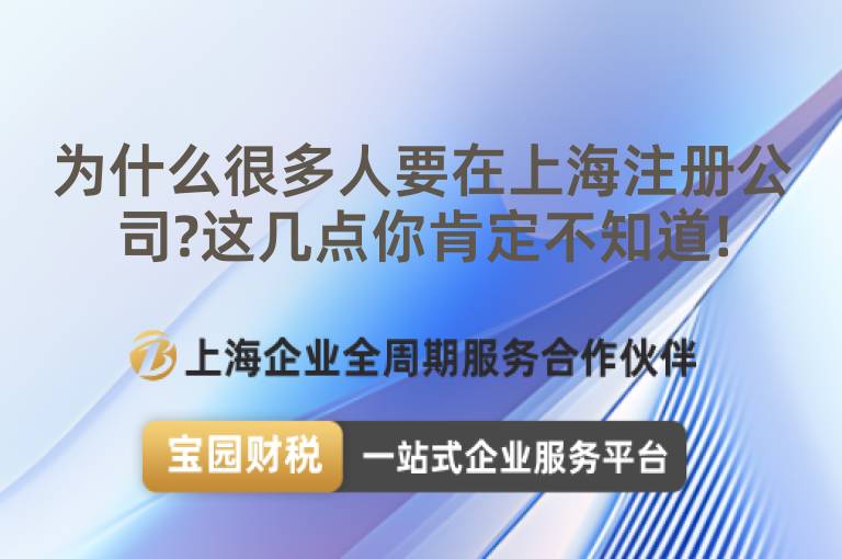 為什么很多人要在上海注冊公司?這幾點你肯定不知道!