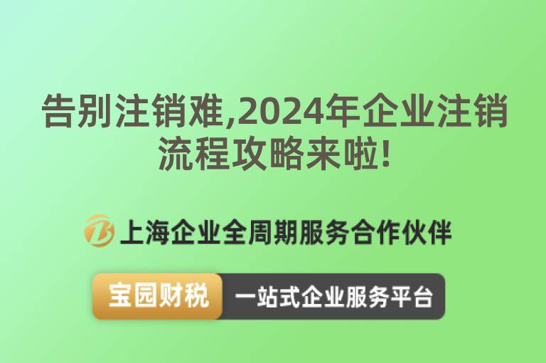 告別注銷難,2024年企業注銷流程攻略來啦!