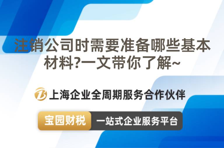 注銷公司時需要準備哪些基本材料?一文帶你了解~