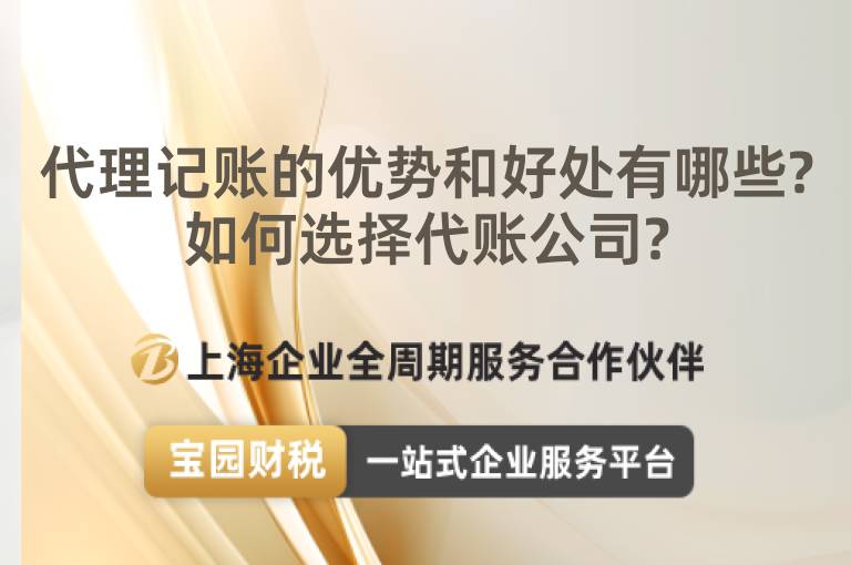 代理記賬的優(yōu)勢(shì)和好處有哪些?如何選擇代賬公司?