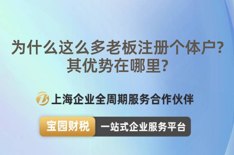 為什么這么多老板注冊個體戶?其優(yōu)勢在哪里?
