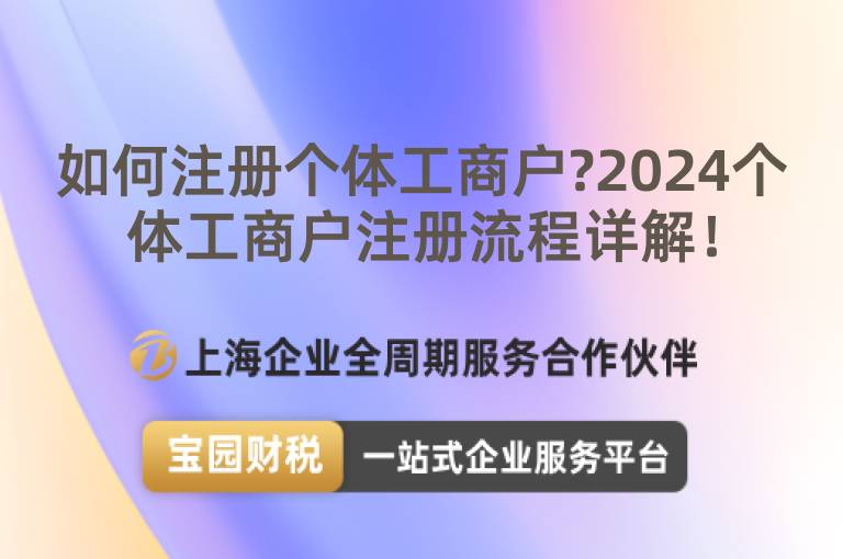 如何注冊個體工商戶?2024個體工商戶注冊流程詳解！