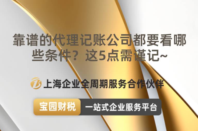 靠譜的代理記賬公司都要看哪些條件？這5點(diǎn)需謹(jǐn)記~