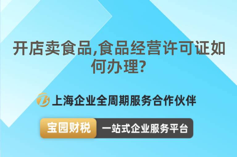 開店賣食品,食品經營許可證如何辦理?