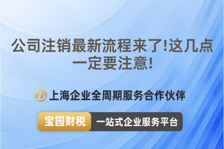 公司注銷最新流程來了!這幾點一定要注意!