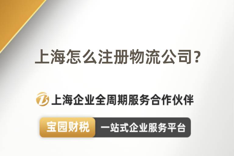 上海怎么注冊物流公司？