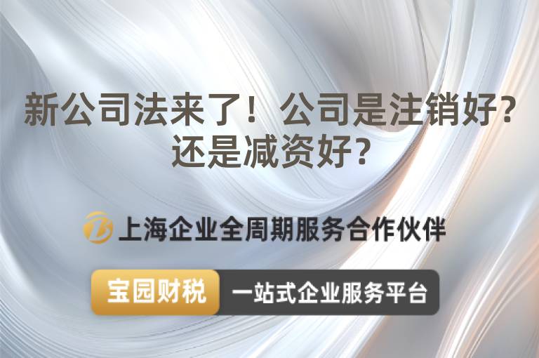 新公司法來了！公司是注銷好？還是減資好？