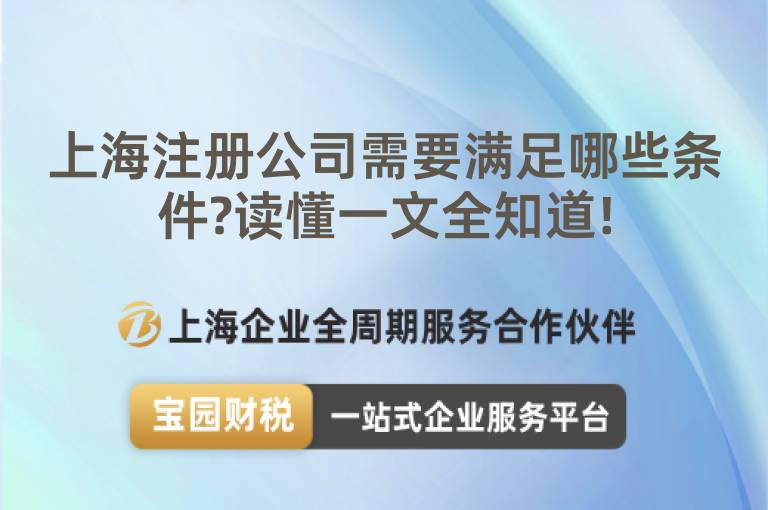 上海注冊公司需要滿足哪些條件?讀懂一文全知道!