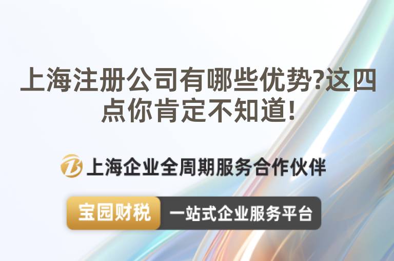 上海注冊公司有哪些優勢?這四點你肯定不知道!
