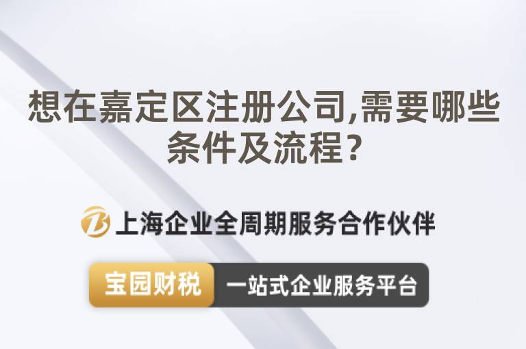 想在嘉定區注冊公司,需要哪些條件及流程？
