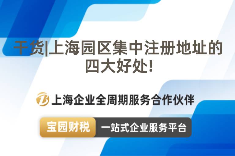 干貨|上海園區(qū)集中注冊地址的四大好處!
