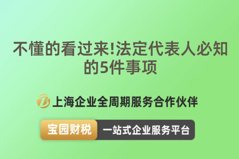 不懂的看過來!法定代表人必知的5件事項