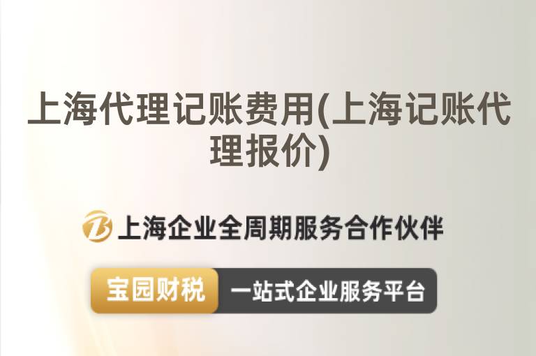 上海代理記賬費用(上海記賬代理報價)