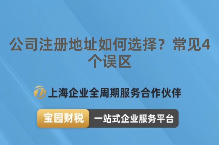 公司注冊地址如何選擇？常見4個誤區