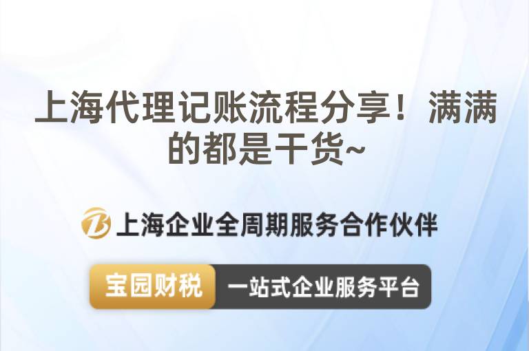 上海代理記賬流程分享！滿滿的都是干貨~