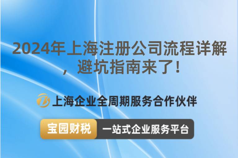 2024年上海注冊公司流程詳解，避坑指南來了！
