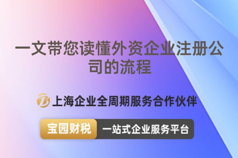 一文帶您讀懂外資企業注冊公司的流程