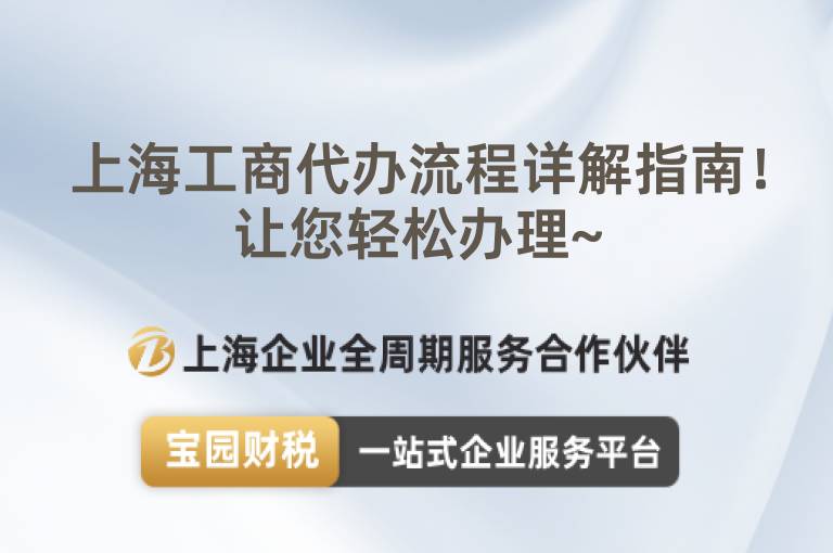 上海工商代辦流程詳解指南！讓您輕松辦理~