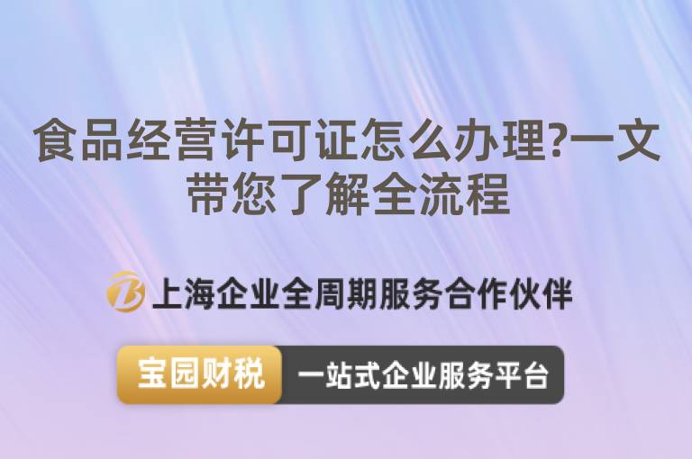 食品經營許可證怎么辦理?一文帶您了解全流程