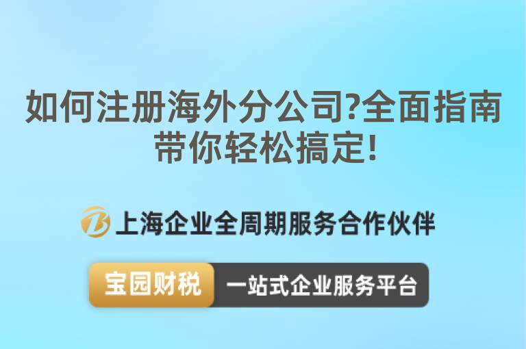 如何注冊海外分公司?全面指南帶你輕松搞定!