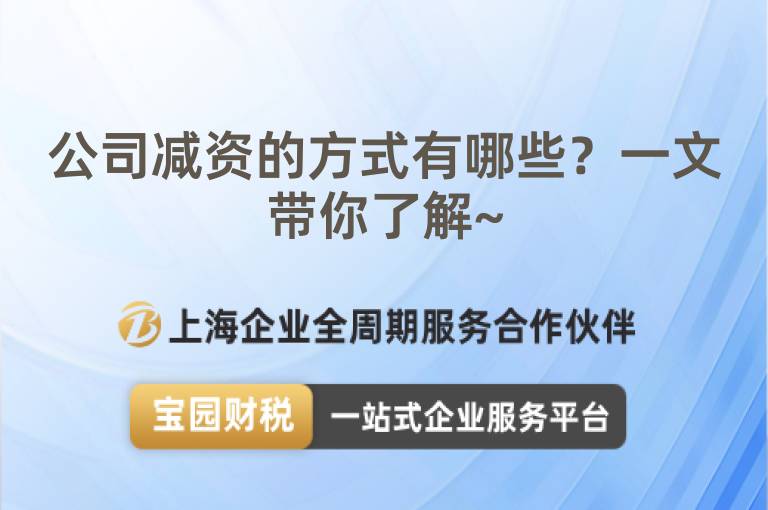 公司減資的方式有哪些？一文帶你了解~