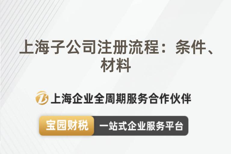 上海子公司注冊流程：條件、材料