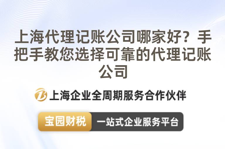 上海代理記賬公司哪家好？手把手教您選擇可靠的代理記賬公司