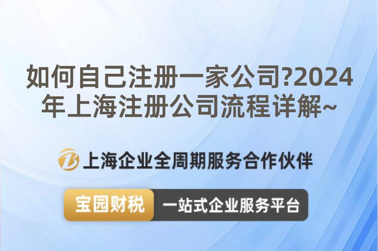 如何自己注冊一家公司?2024年上海注冊公司流程詳解~