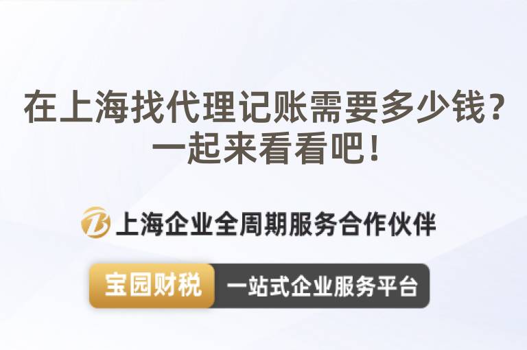 在上海找代理記賬需要多少錢？一起來看看吧！