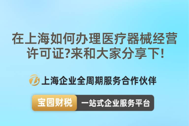 在上海如何辦理醫療器械經營許可證?來和大家分享下!