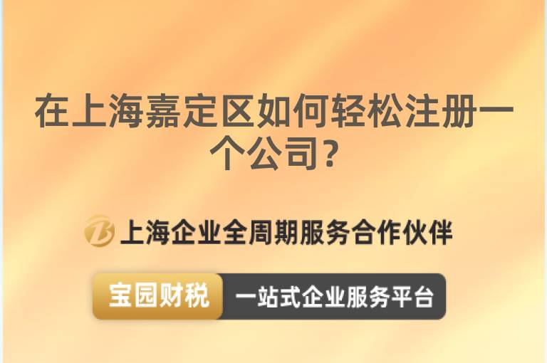 在上海嘉定區如何輕松注冊一個公司？