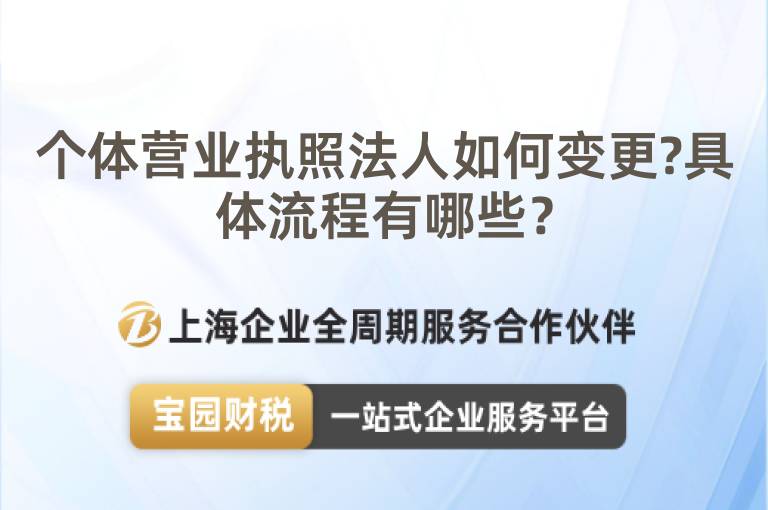 個體營業執照法人如何變更?具體流程有哪些？