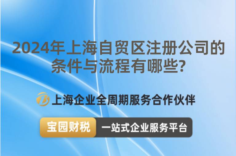 2024年上海自貿區注冊公司的條件與流程有哪些?