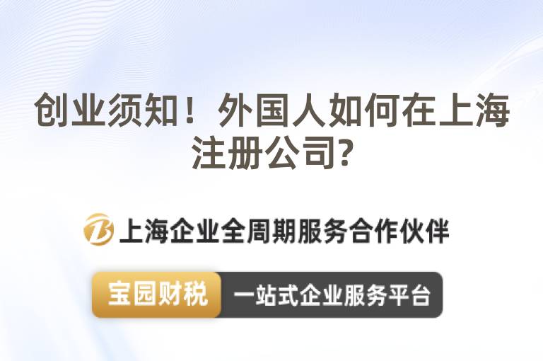 創(chuàng)業(yè)須知！外國人如何在上海注冊公司?