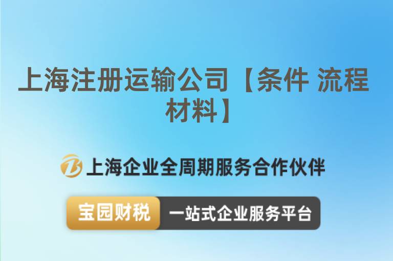 上海注冊運輸公司【條件 流程 材料】