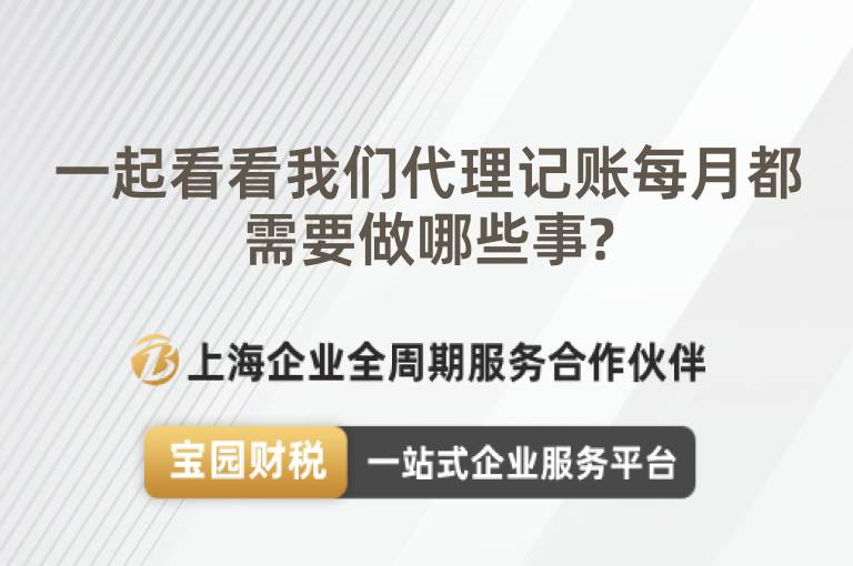一起看看我們代理記賬每月都需要做哪些事?