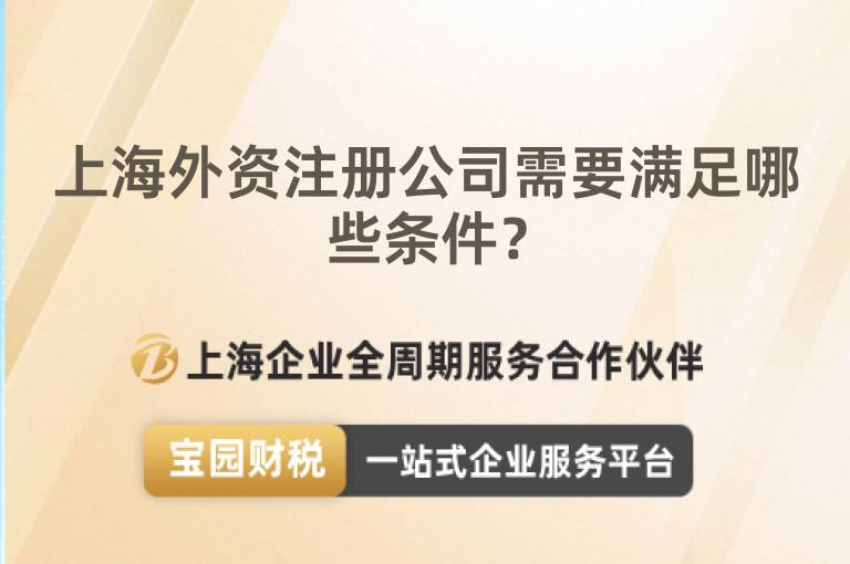 上海外資注冊公司需要滿足哪些條件？