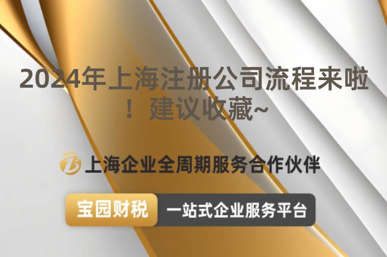 2024年上海注冊公司流程來啦！建議收藏~